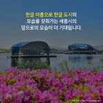세종시에서 한글을 만나다, 생활 속 한글 - 국립한글박물관 한박웃음 2018년 11월 제64호