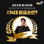 로또 1069회 당첨번호 27일 추첨... 황금손 주인공은