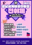성남시, 세계태권도한마당 전야제 전격 취소...집중호우 피해 유족 및 이재민 아픔 공감