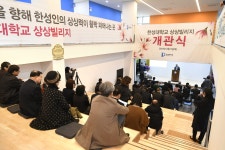 상상빌리지(기숙사) 개관식 성료 미래에 가장 잘 어울리는 대학 - 한성대학교