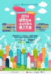 한국투데이 – 2014 대한민국 라이브 뮤직 페스티벌,  오는 10월 11일 부터 2일간  개최