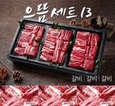 [1등급] 한우선물세트 으뜸세트13 (갈비/갈비/갈비 각 800g) - 사는 게 즐겁다! 롯데닷컴