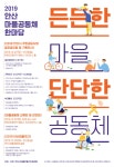 [안산시마을만들기지원센터]2019 안산 마을공동체 한마당 든든한 마을, 단단한 공동체 개최 안내 | 작은도서관