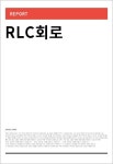 RLC회로 리포트