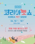 반려동물 나들이 용품 구경하러 갈까…코리아펫쇼 16일 개최 - 사람과... 반려동물 나들이 용품 구경하러 갈까…코리아펫쇼 16일 개최
