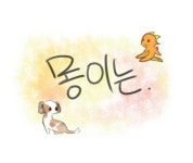 해피펫 [해피펫툰] 좌충우돌 몽이는 - 2화