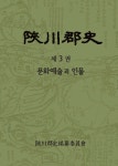 합천군사 및 지명사 | 합천군