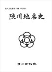 합천군사 및 지명사 | 합천군