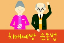 치매예방 운동법 - 뇌신경체조와 치매예방체조 - 힐팁 치매예방 운동법 - 뇌신경체조와 치매예방체조