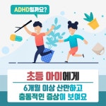 초등 아이에게 6개월 이상 산만하고 충동적인 증상이 보여요 - 힐팁 ADHD일까요? 초등 아이에게 6개월 이상 산만하고 충동적인 증상이 보여요