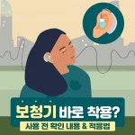 보청기 바로 착용? 사용 전 확인 내용 & 적응법 - 힐팁 보청기 바로 착용? 사용 전 확인 내용 & 적응법