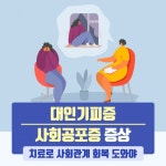 대인기피증 사회공포증 증상, 치료로 사회관계 회복 도와야 - 힐팁 대인기피증 사회공포증 증상, 치료로 사회관계 회복 도와야