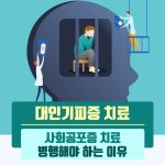 대인기피증 치료 사회공포증 치료 병행해야 하는 이유 - 힐팁 대인기피증 치료 사회공포증 치료 병행해야 하는 이유