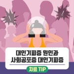 대인기피증 원인과 사회공포증 대인기피증 치료 TIP - 힐팁 대인기피증 원인과 사회공포증 대인기피증 치료 TIP