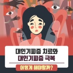 대인기피증 치료와 대인기피증 극복 어떻게 해야할까? - 힐팁 대인기피증 치료와 대인기피증 극복 어떻게 해야할까?
