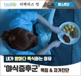 내가 밤마다 폭식하는 이유 ‘야식증후군’ 특징 & 자가진단 - 힐팁 내가 밤마다 폭식하는 이유 ‘야식증후군’ 특징 & 자가진단