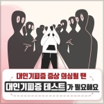 대인기피증 증상 의심될 땐 대인기피증 테스트가 필요해요 - 힐팁 대인기피증 증상 의심될 땐 대인기피증 테스트가 필요해요