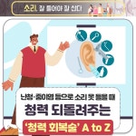 난청‧중이염 등으로 소리 못 들을 때 청력 되돌려주는 ‘청력 회복술’ A to Z - 힐팁 난청‧중이염 등으로 소리 못 들을 때 청력 되돌려주는... 
