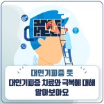대인기피증 뜻, 대인기피증 치료와 극복에 대해 알아보아요 - 힐팁 대인기피증 뜻, 대인기피증 치료와 극복에 대해 알아보아요