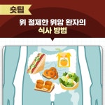 위 절제한 위암 환자의 식사 방법 - 힐팁 위 절제한 위암 환자의 식사 방법