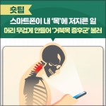 스마트폰이 내 ‘목’에 저지른 일 - 힐팁 스마트폰이 내 ‘목’에 저지른 일