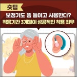 보청기도 뜸 들이고 사용한다? - 힐팁 보청기도 뜸 들이고 사용한다?