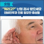 “뭐라고?” 난청 검사 받으세요 - 힐팁 “뭐라고?” 난청 검사 받으세요