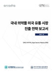 법무사조영귀 | 미국 제약 시장 진출 ‘족보’ 나온다 - 힐팁 미국 제약 시장 진출 ‘족보’ 나온다