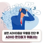 성인 ADHD증상 우울증 진단 후 ADHD 완치하기 위해서는 - 힐팁 성인 ADHD증상 우울증 진단 후 ADHD 완치하기 위해서는