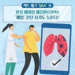 만성 폐쇄성 폐질환(COPD) ‘폐암’ 진단 시기 늦춘다? - 힐팁 만성 폐쇄성 폐질환(COPD) ‘폐암’ 진단 시기 늦춘다?