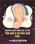 성공적인 보청기 착용 조건 ‘2가지’ - 힐팁 성공적인 보청기 착용 조건 ‘2가지’