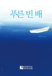 푸른 빈 배(e북)(미내사 추천도서) (971)