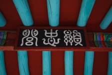 문화재이미지 | 양대박부자 충의문 편옥 양대박부자 충의문 편옥