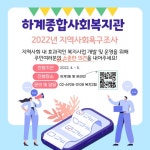 [하계종합사회복지관] 2022년 지역사회욕구조사 안내 – 노원 복지샘 노원복지샘