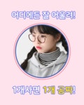 톡톡튀는 10대 쇼핑몰 호두스토리