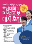 호남대학교 커뮤니티 공지사항 일반공지 2018년도 학생홍보대사 <호나美> 모집
