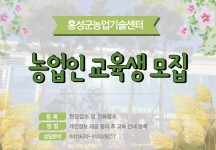 교육소식 > 농업인교육 > 홍성군 농업기술센터  교육소식 > 농업인교육 >