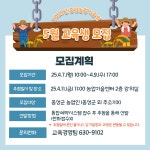 공지사항 > 군정소식 > 군정소식 > 홍성군청 2025년 충청남도농업기술원 5월 교육생 모집