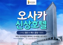 오사카★할인 & 한큐패스 증정 | 호텔패스 기획전 오사카★할인 & 한큐패스 증정