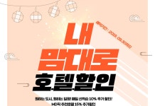 내맘대로떡볶이월피 | 내 맘대로!호텔할인 | 호텔패스 기획전 내 맘대로!호텔할인