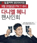 달콤커피, 부산 광안리점서 ‘다니엘헤니 팬사인회’ 열어 [호텔앤레스토랑] 달콤커피, 부산 광안리점서 ‘다니엘헤니 팬사인회’ 열어