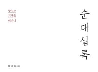 호텔앤레스토랑 전 세계 순대의 모든 것을 담은 대한민국 최초의 푸드스토리 <순대실록> 출간