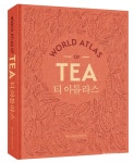 [신간안내] ‘티 아틀라스’, 한국티협회의 공식 추천 도서로 지정 [호텔앤레스토랑] [신간안내] ‘티 아틀라스’, 한국티협회의 공식 추천 도서로... 