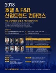 호텔앤레스토랑 [호텔앤레스토랑] 호텔앤레스토랑, 2018 호텔 & F&B 산업 트렌드 컨퍼런스 개최