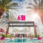 [카드뉴스] 6월, 여름 바람과 함께 불어오는 호텔 패키지 [호텔앤레스토랑] [카드뉴스] 6월, 여름 바람과 함께 불어오는 호텔 패키지 