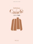 가이드, <딜리셔스 카늘레> [호텔앤레스토랑] 클래식부터 트렌드를... 반영한 응용 레시피까지 카늘레를 위한 완벽 가이드, <딜리셔스 카늘레>