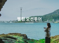 호텔앤레스토랑 [호텔앤레스토랑] 라한호텔, 목포 청년 여행기업 ’괜찮아마을’과 로컬 여행 패키지 출시