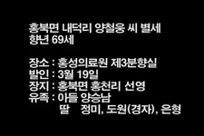 홍북면 내덕리 양철웅 씨 별세 - 홍성신문 내포타임즈 홍북면 내덕리 양철웅 씨 별세