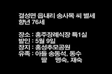 결성면 읍내리 송사목 씨 별세 - 홍성신문 내포타임즈 결성면 읍내리 송사목 씨 별세