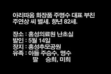 아리따움 화장품 주명수 대표 부친주연상 씨 별세. 향년 82세. - 홍성신문 내포타임즈 아리따움 화장품 주명수 대표 부친주연상 씨 별세. 향년 82세.